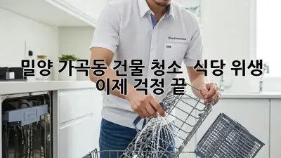 밀양 가곡동 건물 청소 ✨ 식당 위생, 이제 걱정 끝!