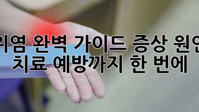 위염 완벽 가이드: 증상, 원인, 치료, 예방까지 한 번에!