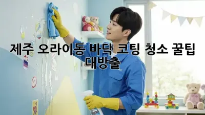 제주 오라이동🏠 바닥 코팅 청소 ✨꿀팁 대방출!