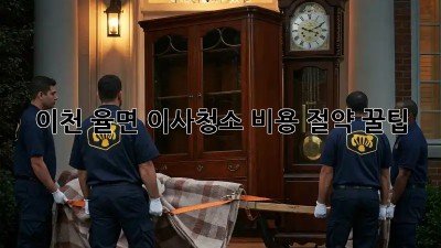 이천 율면 이사청소, 비용 절약 꿀팁!