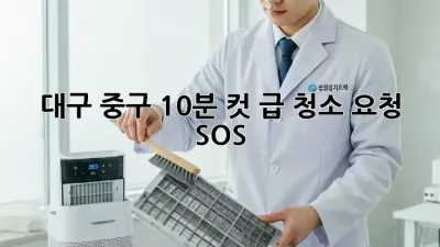 대구 중구 10분 컷⚡️ 급 청소 요청 SOS!