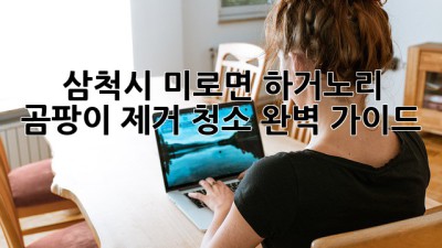 삼척시 미로면 하거노리 곰팡이 제거 청소 완벽 가이드 ✨