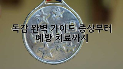독감 완벽 가이드: 증상부터 예방, 치료까지!