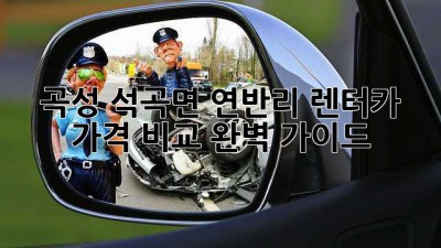 곡성 석곡면 연반리 렌터카 가격 비교 완벽 가이드