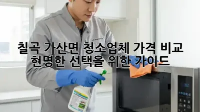 칠곡 가산면 청소업체 가격 비교: 현명한 선택을 위한 가이드